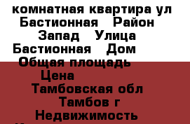 2 комнатная квартира ул.Бастионная › Район ­ Запад › Улица ­ Бастионная › Дом ­ 10 › Общая площадь ­ 44 › Цена ­ 1 550 000 - Тамбовская обл., Тамбов г. Недвижимость » Квартиры продажа   . Тамбовская обл.